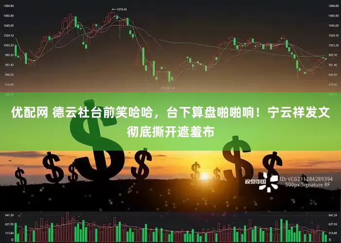 优配网 德云社台前笑哈哈，台下算盘啪啪响！宁云祥发文彻底撕开遮羞布