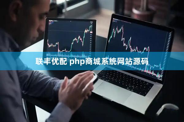 联丰优配 php商城系统网站源码
